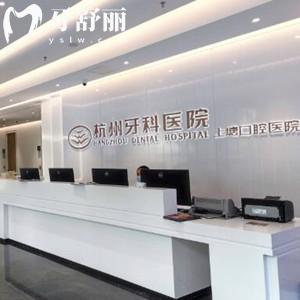 杭州上塘口腔醫(yī)院怎么樣？打探到醫(yī)生和價格發(fā)現(xiàn)挺正規(guī)