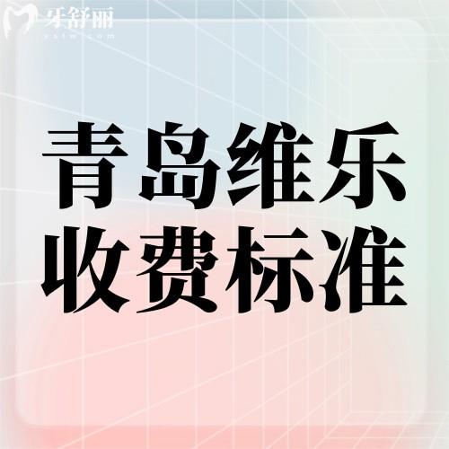 2023年青島維樂口腔收費標準一覽，種植牙1980起牙齒矯正3400元起