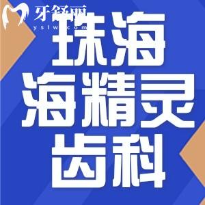 珠海海精靈口腔怎么樣？全新價(jià)格收費(fèi)附地址分享