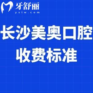 2023長沙美奧口腔收費標準大全:拔智齒矯正種植牙等項目價格表快碼住  ?