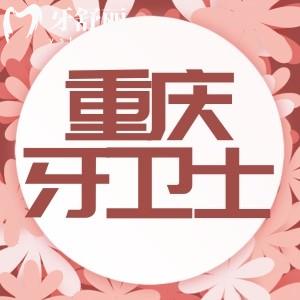重慶牙衛(wèi)士口腔醫(yī)院矯正怎么樣?醫(yī)生實力強(qiáng)價格實惠很靠譜