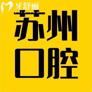 蘇州口腔醫(yī)院收費(fèi)貴嗎?收費(fèi)一覽表顯示:種植牙和牙齒矯正都不貴