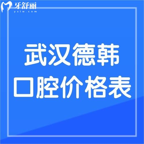 2023年武漢德韓口腔價格表公布，聽說種植牙才1380元還送牙冠是真的嗎？
