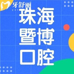 珠海暨博口腔醫(yī)院怎么樣？正規(guī)二級?？朴锌诒袑?shí)力