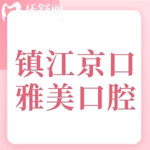 鎮(zhèn)江雅美口腔診所