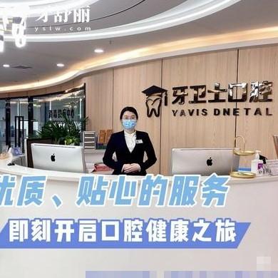 延安牙衛(wèi)士口腔價(jià)目表查詢(xún),種植牙3980+,矯正6800+,補(bǔ)牙228起