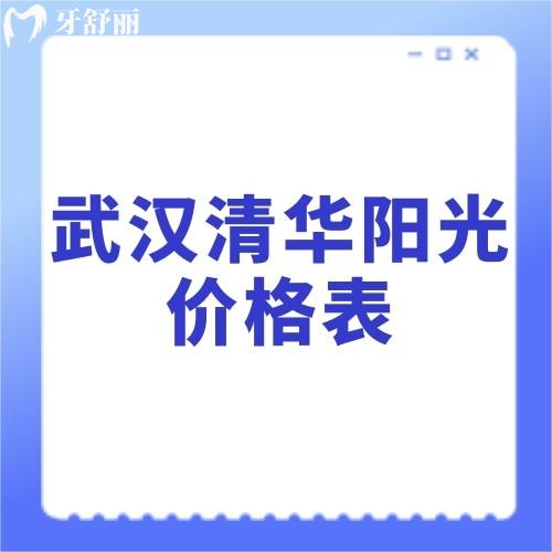 2023武漢清華陽光口腔醫(yī)院收費價格表大全?曝光種植牙/正畸/補牙價格