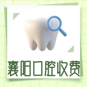 更新2024襄陽(yáng)牙科醫(yī)院收費(fèi)標(biāo)準(zhǔn)一覽表!種植牙1880+牙齒矯正3800+