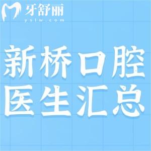 成都新橋口腔看牙好的醫(yī)生是誰，王峰孔馨梅費露技術(shù)好