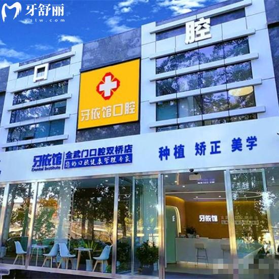 北京金武門(mén)口腔門(mén)診部