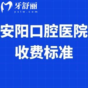 全安陽口腔醫(yī)院收費(fèi)標(biāo)準(zhǔn)調(diào)整:補(bǔ)牙/種植牙/矯正等價(jià)格表及好的牙科推薦