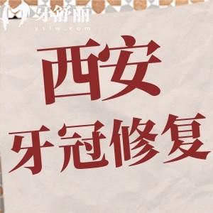 西安牙冠修復多少錢一顆？800元起附西安口腔前十實力推薦名單