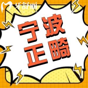 寧波牙齒矯正價(jià)格表來(lái)嘍!金屬矯正4600起隱矯正12000起