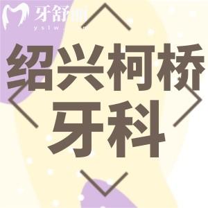 紹興柯橋牙科醫(yī)院怎么樣？正規(guī)私立口腔資質(zhì)齊全口碑好