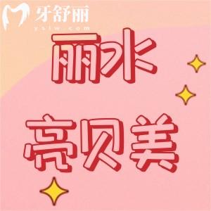 麗水亮貝美口腔是正規(guī)醫(yī)院嗎？簡介、服務(wù)、技術(shù)、醫(yī)生和收費等一覽表