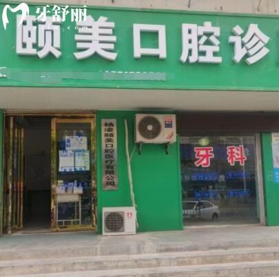 咸陽(yáng)楊陵區(qū)頤美口腔診所