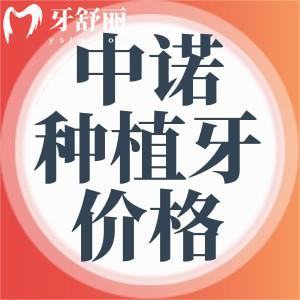 西安中諾口腔醫(yī)院種植牙價(jià)格已經(jīng)更新！集采價(jià)500多元起太劃算