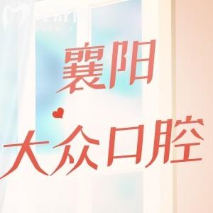 襄陽大眾口腔醫(yī)院怎么樣?看完口碑便知技術正規(guī)價格不貴