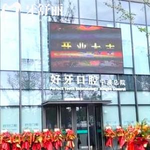 寧波江北外灘好牙引領口腔診所