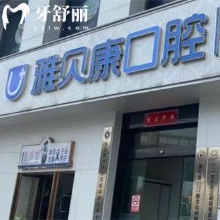 全新長沙雅貝康口腔價格表:正規(guī)醫(yī)院拔牙矯正種植牙收費(fèi)標(biāo)準(zhǔn)快get