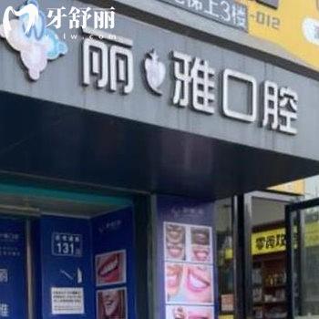 長(zhǎng)沙麗雅口腔門診部