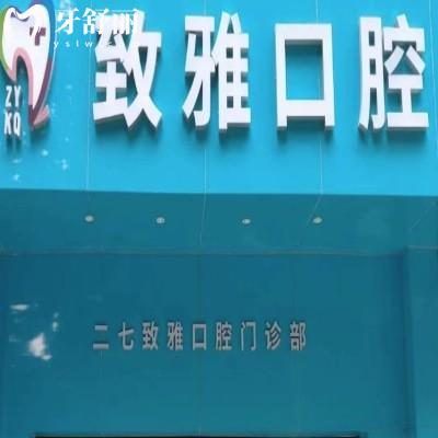 鄭州二七致雅口腔門診部