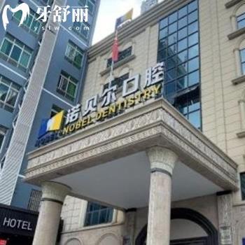南寧諾貝爾口腔收費價目表查詢，（民主店/清秀院/北湖院）種植牙1580、矯正2999元起