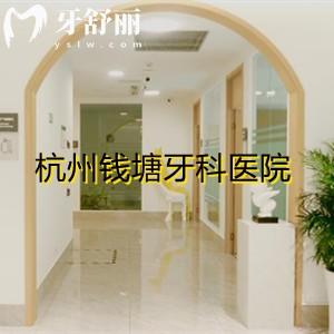 杭州錢(qián)塘牙科醫(yī)院怎么樣？證明是口碑好的正規(guī)牙科價(jià)格低
