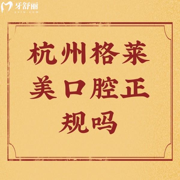 杭州格萊美口腔正規(guī)嗎？去過(guò)的朋友說(shuō)種牙技術(shù)好價(jià)格劃算