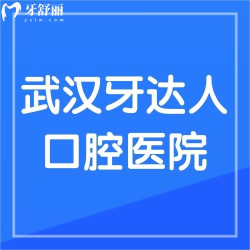 武漢牙達人口腔醫(yī)院好不好?網(wǎng)評醫(yī)院正規(guī)醫(yī)生技術(shù)好