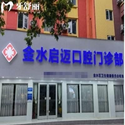 鄭州金水啟邁口腔門診部