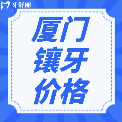 實(shí)話說，廈門看牙價(jià)格真不貴，不妨來看看廈門鑲牙多少錢一顆？