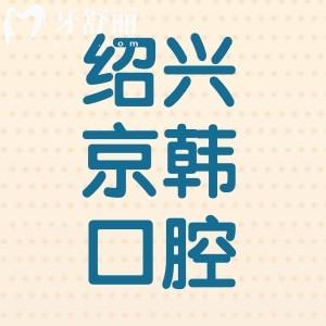 紹興京韓口腔醫(yī)院好不好？種植牙矯正技術(shù)靠譜還不貴