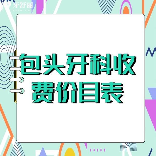新版包頭口腔醫(yī)院收費價目表發(fā)布，包頭看牙正規(guī)實惠牙科一并奉上