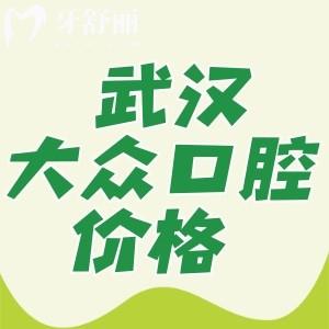 武漢大眾口腔種植牙多少錢?大眾口腔收費親民性價比高