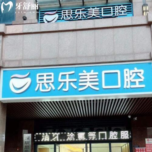 深圳思樂美口腔門診部