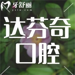 樂(lè)山達(dá)芬奇口腔醫(yī)院怎么樣?顧客體驗(yàn)說(shuō)正規(guī)性價(jià)比高值得去