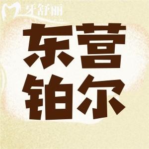 東營(yíng)鉑爾口腔醫(yī)院好不好？看牙種牙正規(guī)靠譜收費(fèi)不坑人