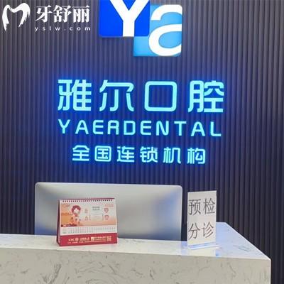 天津雅爾口腔醫(yī)院怎么樣？網(wǎng)評(píng)口碑好還不貴的正規(guī)機(jī)構(gòu)