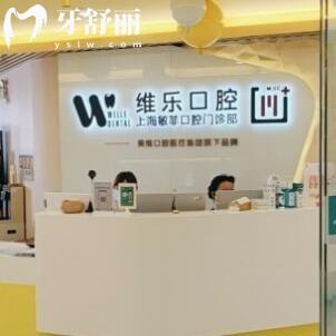 上海維樂?敏菲口腔門診部