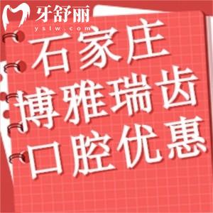 石家莊博雅瑞齒口腔六一優(yōu)惠來(lái)襲!洗牙補(bǔ)牙61元起!牙冠低至610元起