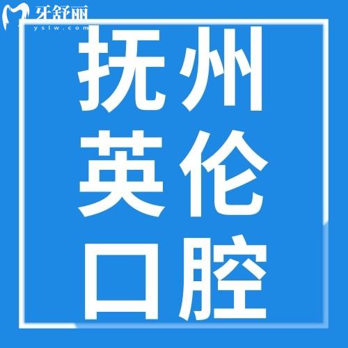 撫州英倫口腔醫(yī)院價格表2023全新上線，可以用醫(yī)保嗎報銷嗎