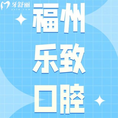 福州樂致口腔門診部怎么樣？眾評(píng)倉(cāng)山/高新區(qū)種牙、正畸好