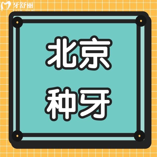 北京種牙納入醫(yī)保了嗎?老爸想去北京正規(guī)牙科種牙價(jià)格貴嗎?