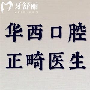 四川華西口腔正畸科哪個(gè)醫(yī)生好？劉鈞/王軍/賴文莉等實(shí)力強(qiáng)