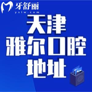 天津雅爾口腔醫(yī)院地址在哪里？呈上一城六分院地址/乘車路線