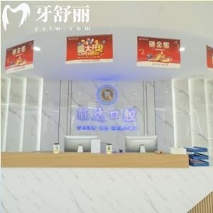青島膠州旺達(dá)博士口腔門診部