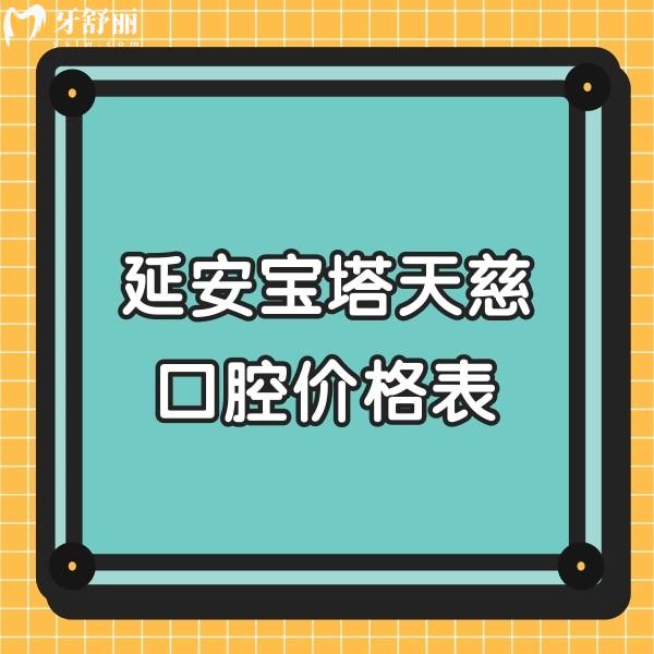 延安寶塔天慈口腔價(jià)格表公布,集采種植牙3880+/傳統(tǒng)矯正5000+/補(bǔ)牙152+