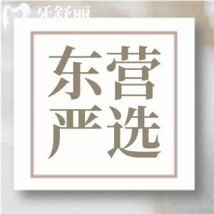 東營(yíng)嚴(yán)選口腔怎么樣？一城多院資質(zhì)正規(guī)牙友評(píng)價(jià)好