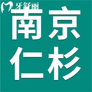 618優(yōu)惠力度有多大?南京仁杉口腔618活動(dòng)來(lái)襲種植牙價(jià)格降降降